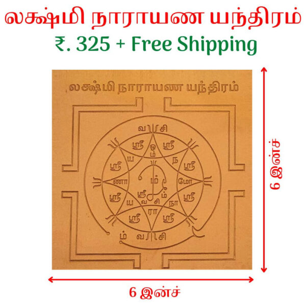 லக்ஷ்மி நாராயண யந்திரம்