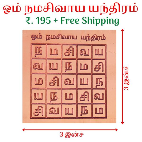 நமசிவாய யந்திரம்