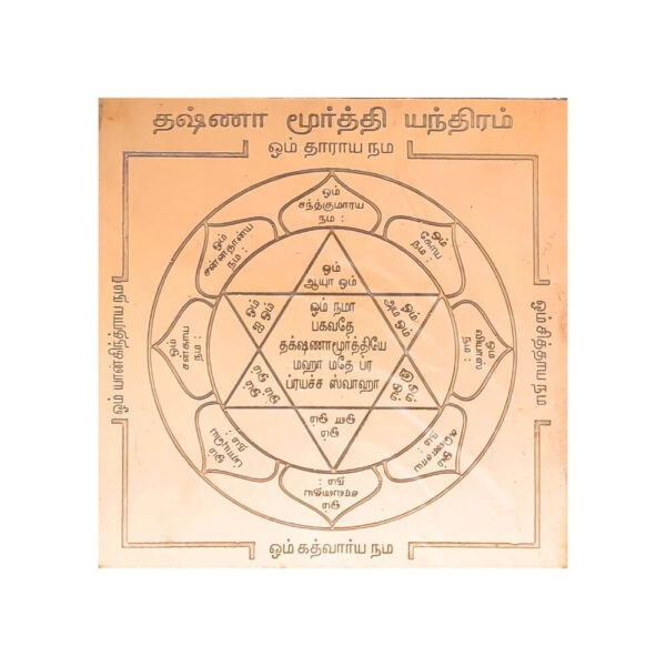 Dakshinamurthy Copper Yantra