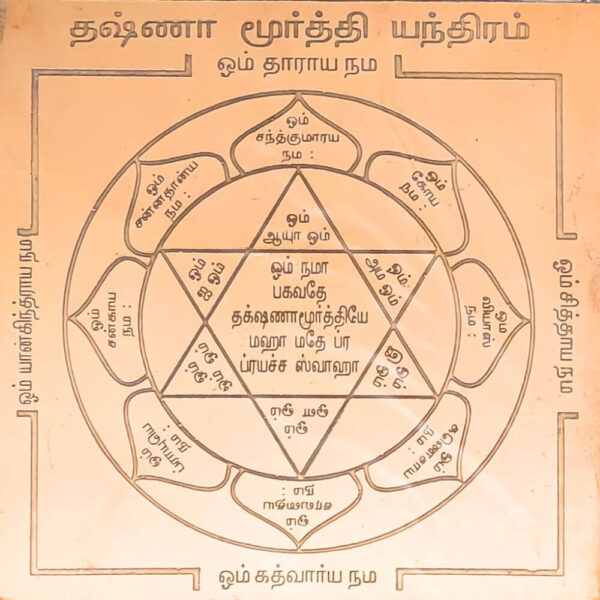 Dakshinamurthy Yantra