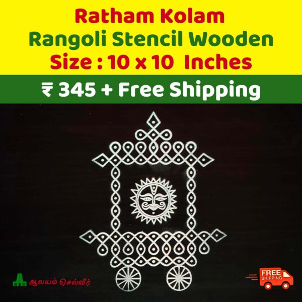 Ratham Instant Rangoli Stencil